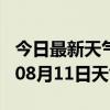 今日最新天气情况-惠州天气预报惠州2024年08月11日天气