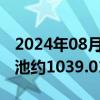 2024年08月12日快讯 天马科技：7月鳗鱼出池约1039.01吨