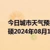 今日城市天气预报-巴雅尔吐胡硕天气预报通辽巴雅尔吐胡硕2024年08月12日天气