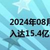 2024年08月13日快讯 虎牙：第二季度总收入达15.4亿元