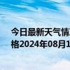 今日最新天气情况-那仁宝力格天气预报巴彦淖尔那仁宝力格2024年08月12日天气