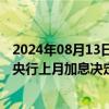 2024年08月13日快讯 日本国会据悉拟召开特别会议，讨论央行上月加息决定