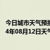 今日城市天气预报-额尔古纳天气预报呼伦贝尔额尔古纳2024年08月12日天气