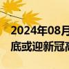 2024年08月13日快讯 韩国防疫部门研判8月底或迎新冠高峰