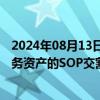 2024年08月13日快讯 小鹏汽车：收购滴滴智能汽车开发业务资产的SOP交割已发生