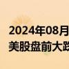 2024年08月13日快讯 墨式烧烤（Chipotle）美股盘前大跌近10%