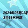 2024年08月13日快讯 科林电气诉三名高管私盖公章案将于8月16日开庭