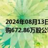 2024年08月13日快讯 友邦保险：今日斥资约3.54亿港元回购672.86万股公司股份