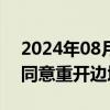 2024年08月13日快讯 刚果（金）和赞比亚同意重开边境口岸