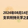 2024年08月14日快讯 天孚通信：拟2.34亿元收购实控人邹支农所持天孚之星剩余46.67%股权