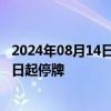 2024年08月14日快讯 ST旭电：公司股票将被终止上市，明日起停牌