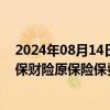 2024年08月14日快讯 中国人民保险集团：前7月子公司人保财险原保险保费收入3447.76亿元