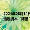 2024年08月14日快讯 禾多科技寻求重组受阻，智驾行业正遭遇资本“降温”