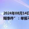 2024年08月14日快讯 广西容县回应“永不过期南方黑芝麻糊事件”：举报不实