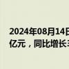 2024年08月14日快讯 浙商银行：上半年归母净利润79.99亿元，同比增长3.31%