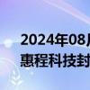 2024年08月14日快讯 网络游戏震荡上涨，惠程科技封板涨停