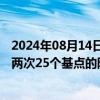 2024年08月14日快讯 交易员完全预期英国央行今年将再有两次25个基点的降息