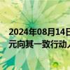 2024年08月14日快讯 奥维通信：实控人杜方拟7561.37万元向其一致行动人上海东和欣转让5%公司股份