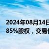 2024年08月14日快讯 四川成渝：拟购买荆宜高速公路公司85%股权，交易价格预计不超22亿元，明起复牌