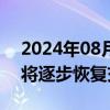 2024年08月14日快讯 富途控股：美股夜盘将逐步恢复交易