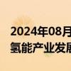 2024年08月14日快讯 制储输用全链条布局，氢能产业发展提速