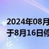 2024年08月14日快讯 *ST亚星：公司股票将于8月16日停牌