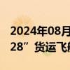 2024年08月15日快讯 俄罗斯发射“进步MS28”货运飞船