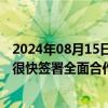 2024年08月15日快讯 伊朗驻俄罗斯大使：伊朗与俄罗斯将很快签署全面合作协议