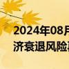 2024年08月15日快讯 研究报告显示德国经济衰退风险再次上升