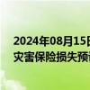 2024年08月15日快讯 瑞再研究院：2024年上半年的自然灾害保险损失预计达600亿美元