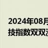 2024年08月15日快讯 香港恒生指数 恒生科技指数双双涨超1%