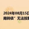 2024年08月15日快讯 首例国企转债违约，岭南股份：“岭南转债”无法按期兑付本息