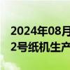 2024年08月15日快讯 民丰特纸：停止运行22号纸机生产线