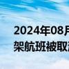 2024年08月15日快讯 受台风影响，日本多架航班被取消