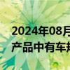 2024年08月16日快讯 复旦微电：公司MCU产品中有车规级产品