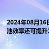 2024年08月16日快讯 天合光能张映斌：5年内TOPCon电池效率还可提升1%以上