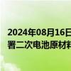 2024年08月16日快讯 格林美：与韩国ECOPRO下属公司签署二次电池原材料全产业链战略合作谅解备忘录