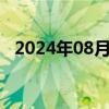 2024年08月16日快讯 日经225指数涨3%