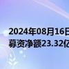 2024年08月16日快讯 百联股份：华安百联消费REIT上市，募资净额23.32亿元