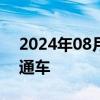 2024年08月16日快讯 银昆高速宁夏段全线通车