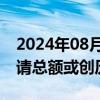 2024年08月16日快讯 日本2025年度预算申请总额或创历史新高