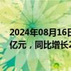 2024年08月16日快讯 迎驾贡酒：上半年归母净利润13.79亿元，同比增长29.59%