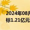 2024年08月16日快讯 建艺集团：子公司中标1.21亿元工程项目