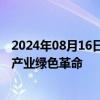 2024年08月16日快讯 万亿级市场东风再起，循环经济引领产业绿色革命