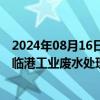 2024年08月16日快讯 中国光大水务：联合体取得江苏江阴临港工业废水处理厂及配套管网一期EPCO项目