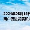 2024年08月16日快讯 市场监管总局：正在研究制定个体工商户促进发展和规范登记管理规定