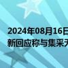 2024年08月16日快讯 “利润奶牛”净利下滑20%，长春高新回应称与集采无关