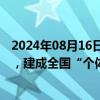 2024年08月16日快讯 市场监管总局：将整合分型分类数据，建成全国“个体工商户名录”