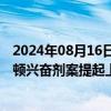 2024年08月16日快讯 世界田联诚信委员会：就美国选手奈顿兴奋剂案提起上诉