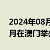 2024年08月16日快讯 UFC格斗之夜将于11月在澳门举办